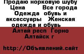 Продаю норковую шубу  › Цена ­ 35 - Все города Одежда, обувь и аксессуары » Женская одежда и обувь   . Алтай респ.,Горно-Алтайск г.